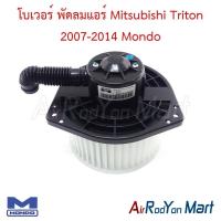 ราคา โบเวอร์ พัดลมแอร์ Mitsubishi Triton 2007-2014 Mondo มิตซูบิชิ ไทรทัน (27592587265)