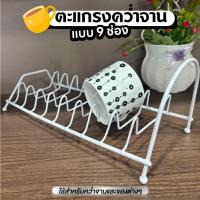 ราคา ตะแกรงวางจาน ที่วางจาน ตะแกรงคว่ำจาน ที่คว่ำจาน 9 ช่อง (44258985652)