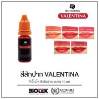 ราคา Valentina สีแก้ปาก เชื้อน้ำ สีรัสเซีย 6ml (16988980644)