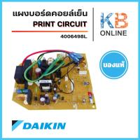 ราคา 4006498 / 4006498L แผงวงจรแอร์ Daikin แผงบอร์ดแอร์ไดกิ้น แผงบอร์ดคอยล์เย็น PRINT CIRCUIT FTE12MV2S ของแท้ เบิกศูนย์ (6900182693)
