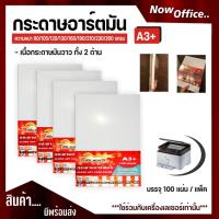 ราคา กระดาษอาร์ตมัน ขนาด A3+ 90-260g. (100 แผ่น) สำหรับเครื่องปริ้นเลเซอร์ มัน 2 ด้าน (6979762745)
