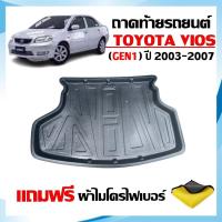 ราคา ถาดท้ายรถยนต์ TOYOTA VIOS ปี 2003-2006 (แถมผ้า) #งานเกรดส่งศูนย์บริการ ถาดรองท้ายรถ ถาดท้ายรถ (1303893397)