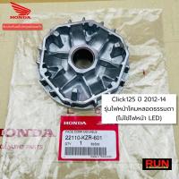 ราคา ชามใส่เม็ด ชามใบพัด Click125i ปี2012-14 รุ่นไฟหน้าธรรมดา (ไม่ใช่ไฟหน้าแบบ LED) 22110-KZR-601, 22102-KZR-600 (20054556506)