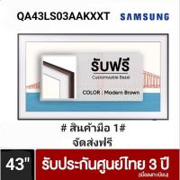 ราคา SAMSUNG ทีวี The Frame UHD QLED (43", 4K, Smart) รุ่น QA43LS03AAKXXT แถมฟรี กรอบสีน้ำตาลเข้ม (23479848265)