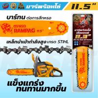 ราคา โซ่เลื่อยยนต์ (ตราแรด) 11.5 นิ้ว 3/8เล็ก บาร์+โซ่ บาร์เลื่อยโซ่ พร้อมโซ่เลื่อยยนต์ 3/8เล็ก ครบชุด (12618868371)