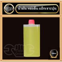 ราคา น้ำมันหล่อลื่นแย็ก 1ขวด น้ำมันสกัดไฟฟ้า 65A น้ำมันแย็ก สำหรับสกัดแย็กไฟฟ้า 65A (4224233941)