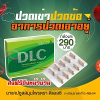 ราคา DLC สมุนไพรบรรเทาอาการปวดเมื่อยตามร่างกาย ของแท้ 100% [ส่งฟรีไม่ต้องใช้โค้ด] (29201594779)