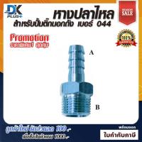 ราคา หางปลาไหล สำหรับปั๊มติ๊กนอกถังเบอร์ 044 เท่านั้น แข็งแรงทนทาน (12563291611)