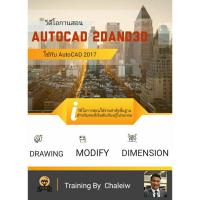 ราคา วีดีโอการสอน พื้นฐาน AutoCAD 2017 2D And 3D (คอร์สเต็ม) (19892343803)