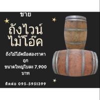 ราคา ถังไวน์ไม้โอ๊ค/ถังไม้โอ๊คมือสอง ราคาถูก (4231019519)