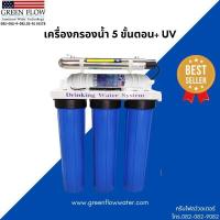 ราคา เครื่องกรองน้ำ กรองน้ำ5ขั้นตอน UV (29656578146)