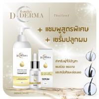ราคา (ขายดี)เซ็ทแชมพูและเซรั่มปลูกผม D-Derma เร่งผมยาว ปลูกผม เซรั่มปลูกผม ป้องกันผมร่วง ปลูกไรผม ผมดก (27109723851)