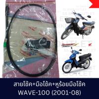 ราคา สายโช้ค มือโช๊ค หูร้อยสายโช้ค WAVE100 WAVE100S (5837868620)