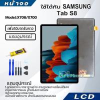 ราคา หน้าจอ Lcd Samsung Tab S8 11.0 inches อะไหล่ อะไหล่มือถือ LCD ซัมซุง กาแลคซี่ Tab S8/X706/X700 (40270269409)