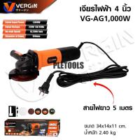 ราคา VERGIN เครื่องเจียรไฟฟ้า เครื่องเจียร 4 นิ้ว (100 มม.) 1000W รุ่น VG-AG1000 สายไฟ 5 m ของแท้ดีเจ้าใหญ๋มั่นใจสินค้า (42574242286)