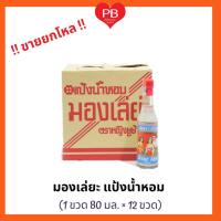 ราคา ส่งเร็ว•ของแท้•ใหม่!!ขายยกโหล!! มองเล่ยะ แป้งน้ำหอม 80 มล. ตราหญิงชูช้าง ลดผื่นคัน บำรุงผิวพรรณสวยงามนุ่มนวล (12298577482)