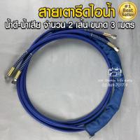 ราคา สายเตารีดไอน้ำ สายน้ำดี-น้ำเสีย ขนาด 2.5, 3,4, 5 เมตร สายเตารีด ท่อเตารีด สายเตารีดไอน้ำหม้อต้ม (15716296275)