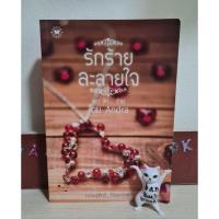ราคา รักร้ายละลายใจ - Andra (ชุดรัก..ร้าย)มือ 2 (15684780724)