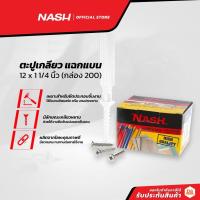 ราคา NASH ตะปูเกลียว แฉกแบน 12 x 1 1/4 นิ้ว (กล่อง 200) |B| (14973606815)