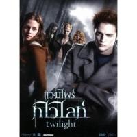 ราคา DVD Twilight แวมไพร์ทไวไลท์ (จัดชุดรวม 5 ภาค) (เสียง ไทย/อังกฤษ | ซับ ไทย/อังกฤษ) DVD (22861407489)