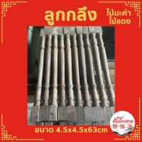 ราคา ลูกกลึงบันได ลูกกลึงไม้แดง ลูกกลึงไม้มะค่า มือ 2 เสาไม้กลึง ลูกกลึงเล็ก ลูกกรงราวบันได ไม้ระแนง ราวระเบียง(ตัว) (22500679697)