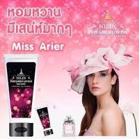 ราคา โลชั่นครีมน้ำหอม นิลิน กลิ่น Arier Miss Dior แอร์รีส มิส ดิออร์ (612842125)