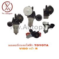 ราคา มอเตอร์กระจกไฟฟ้า TOYOTA VIGO หน้าขวา (15751501651)