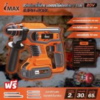 ราคา IMAX สว่านโรตารี่ไร้สาย มอเตอร์ไร้แปรงถ่าน 3 ระบบ IMAX IMRH-20BL (6441424692)