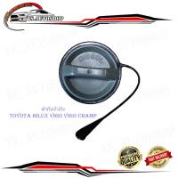 ราคา ฝาถังน้ำมัน toyota hilux vigo vigo champ โตโยต้า ไฮลัค วีโก้ วีโก้ แชมป์ 1 ชิ้น มีบริการเก็บเงินปลายทาง (28155641999)