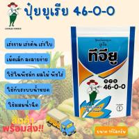 ราคา ปุ๋ยยูเรีย ชาลีเฟรท 46-0-0 #ราคาถูก #ส่งเร็ว #ปุ๋ยยูเรีย #46-0-0 #ราคาถูก (25070159907)