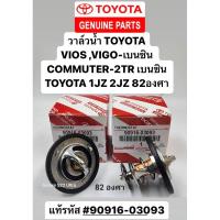 ราคา วาล์วน้ำ VIGO VIOS COMMUTER 2TR เบนซิน JZ 2JZ 82องศา แท้รหัส #90916-03093 (22048257040)