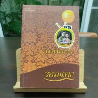 ราคา บุพเพสันนิวาส / รอมแพง (18882071603)