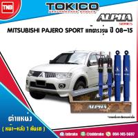 ราคา TOKICO ALPHA โช๊คอัพ MITSUBISHI PAJERO SPORT ปี 2008-2015 มิตซูบิชิ ปาเจโร่ สปอร์ต ของแท้100% (6315344802)