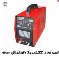 ราคา ST Hardware Alisen (อาลีเซ็น) ตู้เชื่อมไฟฟ้า อินเวอร์ไอจีบีที 300 แอมป์ รุ่น IGBT ARC 300Amp (1821329166)