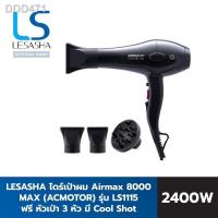 ราคา Lesasha ไดร์เป่าผม เลอซาช่า Airmax 8000 Tonado 2400 วัตต์ MAX (AC MOTOR) รุ่น LS1115 (20719327389)
