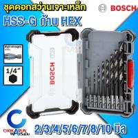 ราคา Bosch ชุดดอกสว่านเจาะเหล็ก HSS-G ก้าน HEX 2608577146 - 8 ชิ้น ก้านหกเหลี่ยม เจาะโลหะ (19682723724)