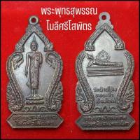 ราคา เหรียญพระสุพรรณโมลีศรีโสพิตร วัดบ้านโป่ง ดอยเต่า เชี (10458949361)