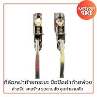 ราคา ที่ล๊อคฝาท้ายกระบะ มือปิดฝาท้ายพ่วง สำหรับ รถสร้าง รถสามล้อ ชุดทำสามล้อ (29365305017)