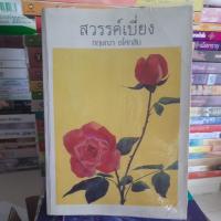 ราคา สวรรค์เบี่ยง/กฤษณา อโศกสิน มือสองหายาก (12392585247)