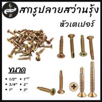 ราคา สกรูปลายสว่าน ชุบรุ้ง หัวเตเปอร์ มีหลายขนาด #สกรูปลายสว่านรุ้ง (41507005538)
