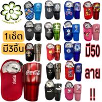 ราคา แก้วเยติ แก้วเก็บความเย็น 30ออนซ์ ครบชุด 3 ชิ้น (7501503426)