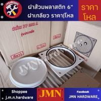 ราคา ฝาส้วม พลาสติก 6" ฝาเกลียว ราคา/โหล(12อัน) ขายส่งฝาส้วม ฝาส้วมพลาสติก (24116114355)
