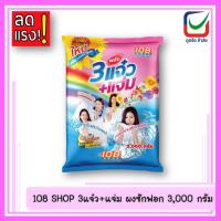 ราคา (ลดแรง!!) 108 SHOP 3แจ๋ว+แจ่ม ผงซักฟอก 3000 กรัม (26079813206)