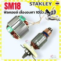 ราคา แท้) Stanley ทุ่น ฟิลคอยล์ SM18 , SM18-B1 , SM-18 อะไหล่เลื่อยองศา 10 นิ้ว เลื่อยองศาแบบสไตล์ สแตนเลย์ อะไหล่แท้ ทุ่น... (18366130428)