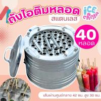 ราคา ถังไอติม ถังไอติมหลอด (40-60-80-100 หลอด) ถังไอติมหลอด พร้อมฝาปิด และจุกระบายน้ำ งานช่างฝีมือคนไทย วัสดุสแตน (42600678928)