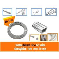 ราคา ลวดสลิง สแตนเลส 304 หุ้มPVCใส ขนาด 4มิล ปลอกอลูมิเนียม เลือกได้ มีที่กันสลิงแตก ลวดสลิงยาว 40-50เมตร (6632704825)