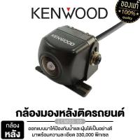 ราคา KENWOOD CMOS-10/PLATINUM PT-AHD170.VISION กล้องมองหลัง กล้องถอย กล้องมองหลังรถ เครื่องเสียง (9115250595)