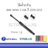 ราคา BMW บีเอ็มดับบลิว โช้คค้ำฝาท้าย BMW Series 3 E46 ปี 2005-2012 : STABILUS : 1 คู่ (11117619028)