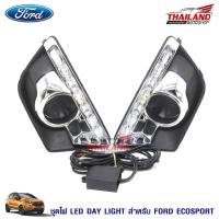 ราคา ไฟตัดหมอก ไฟสปอร์ตไลท์ สำหรับ Ford Ecosport + Daylight (1292464391)