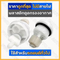 ราคา พลาสติกตูดกรอง / พลาสติกตูดกรองอากาศ / พลาสติกปิดตูดกรองดักน้ำ ทั่วไป *ไม่มีสายไฟ* (3335899543)